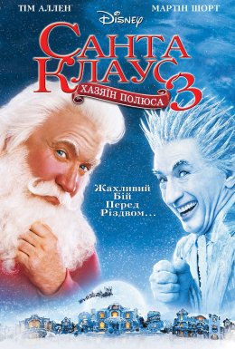 постер до фільму Санта Клаус 3 дивитися онлайн
