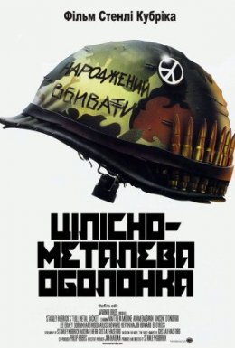 постер до фільму Цілісно-металева оболонка дивитися онлайн
