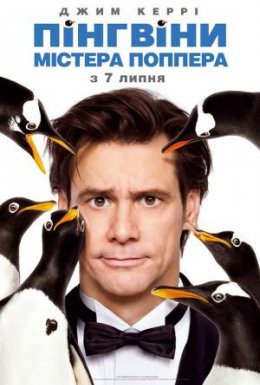 постер до фільму Пінгвіни містера Поппера дивитися онлайн