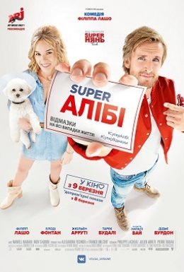 постер до фільму Super Алібі дивитися онлайн