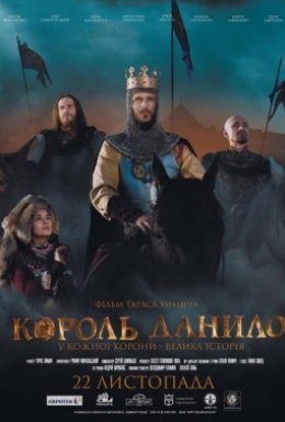 постер до фільму Король Данило дивитися онлайн