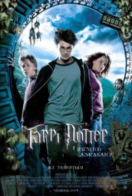 постер до фільму Гаррі Поттер і в'язень Азкабану дивитися онлайн