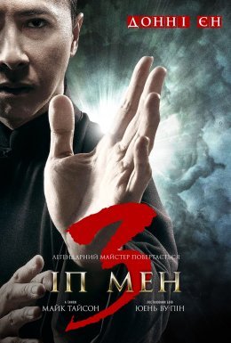 постер до фільму Іп Мен 3 дивитися онлайн