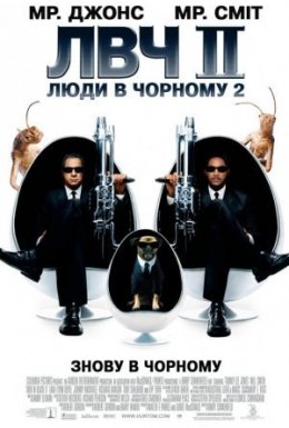 постер до фільму Люди в чорному 2 дивитися онлайн