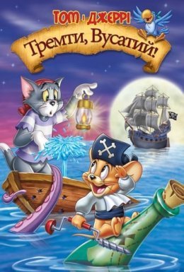 постер до фільму Том і Джеррі проти карибських піратів дивитися онлайн