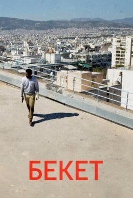 постер до фільму Бекетт дивитися онлайн