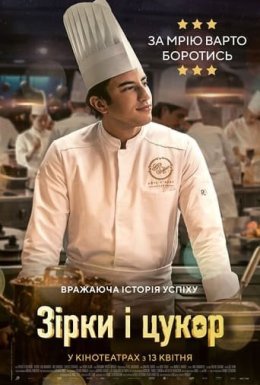 постер до фільму Зірки і цукор / Кухня з зірками дивитися онлайн