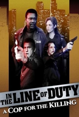 постер до фільму При виконанні службових обов'язків: Поліцейські для вбивства дивитися онлайн
