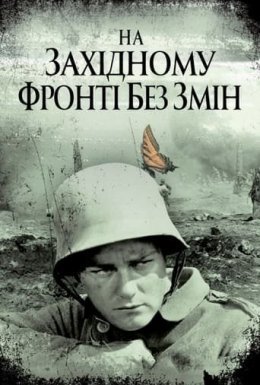 постер до фільму На західному фронті без змін дивитися онлайн