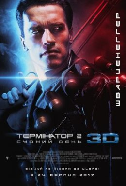 постер до фільму Термінатор 2: Судний день [Театральна + Спеціальна версії] дивитися онлайн