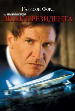 постер до фільму Літак президента дивитися онлайн
