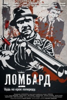постер до фільму Ломбард дивитися онлайн