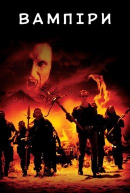 постер до фільму Вампіри дивитися онлайн