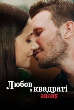 постер до фільму Любов у квадраті знову дивитися онлайн
