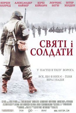 постер до фільму Святі і солдати / Вони були солдатами дивитися онлайн