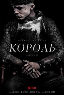 постер до фільму Король дивитися онлайн