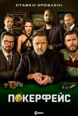 постер до фільму Покерфейс дивитися онлайн