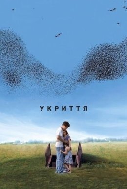 постер до фільму Укриття дивитися онлайн