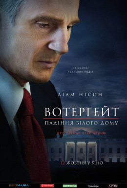 постер до фільму Вотерґейт: Падіння Білого дому дивитися онлайн