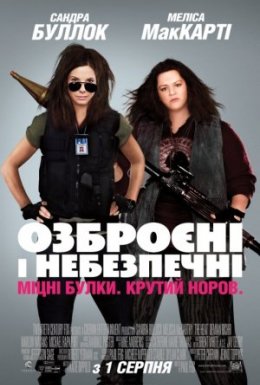 постер до фільму Озброєні та небезпечні [Повна версія] дивитися онлайн
