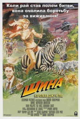 постер до фільму Шина — королева джунглів дивитися онлайн