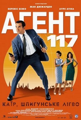 постер до фільму Агент 117: Каїр - шпигунське гніздо дивитися онлайн