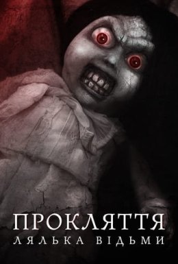постер до фільму Прокляття: лялька відьми дивитися онлайн