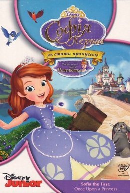 постер до фільму Софія Перша: Жила собі принцеса дивитися онлайн