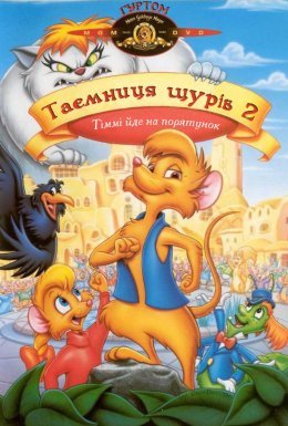 постер до фільму Таємниця щурів 2: Тіммі йде на порятунок дивитися онлайн