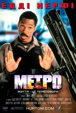 постер до фільму Метро / Міська поліція дивитися онлайн