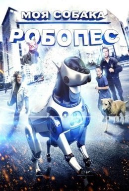 постер до фільму Пригоди РобоРекса дивитися онлайн