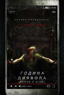 постер до фільму Година диявола дивитися онлайн