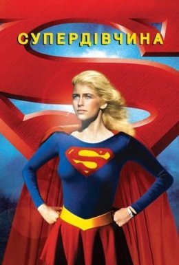 постер до фільму Супердівчина дивитися онлайн