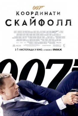 постер до фільму Джеймс Бонд 007: Координати "Скайфолл" дивитися онлайн