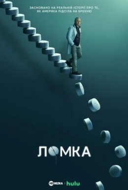 постер серіалу Ломка