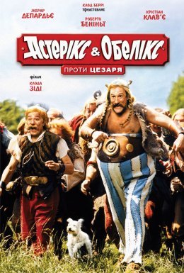 постер до фільму Астерікс і Обелікс проти Цезаря дивитися онлайн