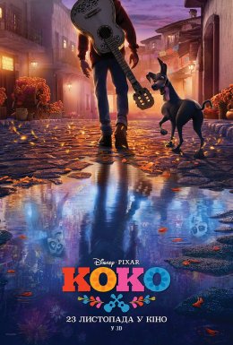 постер до фільму Коко дивитися онлайн