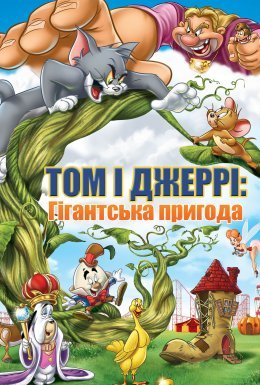 постер до фільму Том і Джеррі: Гігантська пригода дивитися онлайн