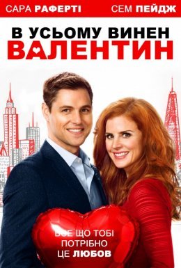 постер до фільму В усьому винен Валентин дивитися онлайн