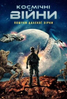 постер до фільму Космічні війни: Пошуки далекої зірки дивитися онлайн