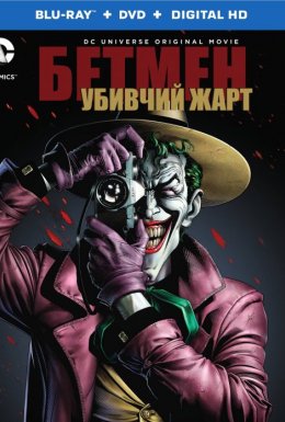 постер до фільму Бетмен: Убивчий жарт дивитися онлайн