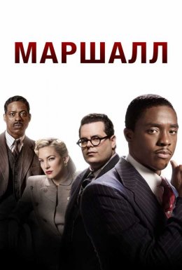 постер до фільму Маршалл дивитися онлайн