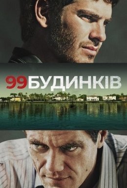 постер до фільму 99 будинків дивитися онлайн