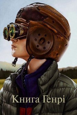 постер до фільму Книга Генрі дивитися онлайн