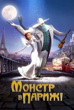 постер до фільму Монстр у Парижі дивитися онлайн