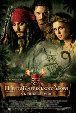 постер до фільму Пірати Карибського Моря: Скриня мерця дивитися онлайн