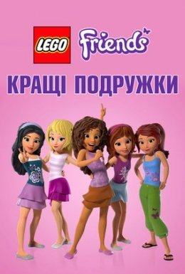постер до фільму Найкращі друзі: Дівчата разом назавжди дивитися онлайн