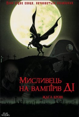 постер до фільму Мисливець на вампірів Ді: Жага крові дивитися онлайн