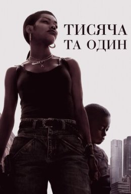 постер до фільму Тисяча та один дивитися онлайн