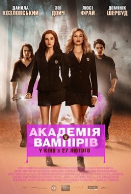 постер до фільму Академія вампірів: Сестри по крові дивитися онлайн